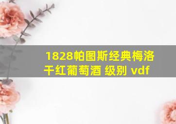 1828帕图斯经典梅洛干红葡萄酒 级别 vdf